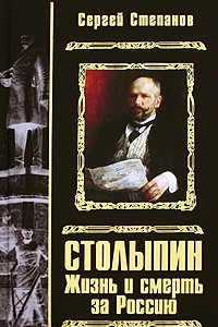 Книга Столыпин. Жизнь и смерть за Россию