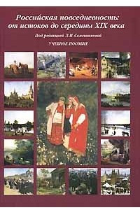 Книга Российская повседневность. От истоков до середины XIX века
