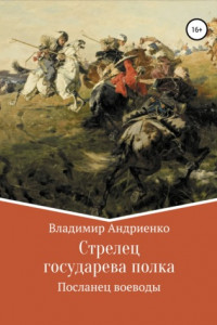 Книга Стрелец государева полка: Посланец воеводы