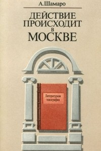 Книга Действие происходит в Москве