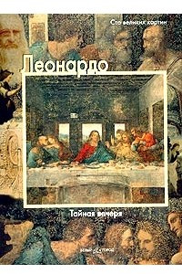 Книга Леонардо. Тайная вечеря