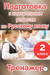 Книга Подготовка к контрольным работам по русскому языку. 2 класс