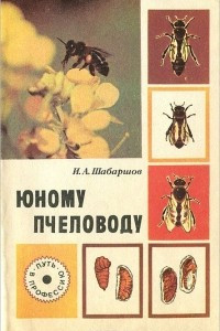Книга Юному пчеловоду