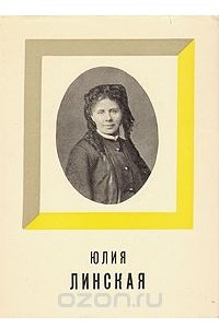 Книга Юлия Линская