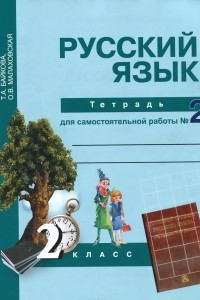 Книга Русский язык. 2 класс. Тетрадь для самостоятельной работы №2