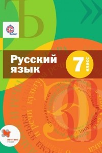 Книга Русский язык. 7 класс