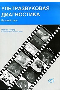 Книга Ультразвуковая диагностика. Базовый курс