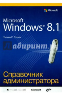 Книга Microsoft Windows 8.1. Справочник администратора