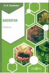 Книга Биология. Учебник