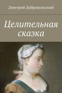 Книга Целительная сказка