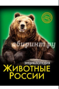 Книга Хочу знать. Животные России