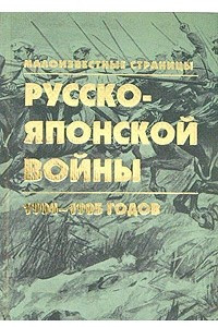 Книга Малоизвестные страницы русско-японской войны 1904-1905 годов. В 2 книгах. Книга 2