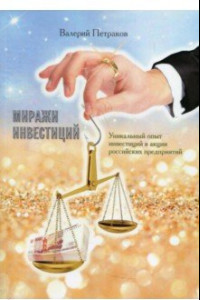 Книга Миражи инвестиций. Уникальный опыт инвестиций в акции российских предприятия