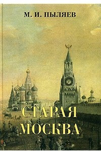Книга Старая Москва. Рассказы из былой жизни первопрестольной столицы