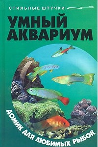 Книга Умный аквариум. Домик для любимых рыбок