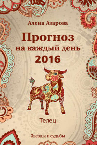 Книга Прогноз на каждый день. 2016 год. Телец