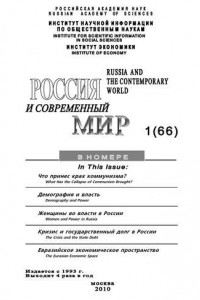 Книга Россия и современный мир № 1 / 2010