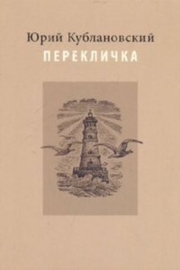 Книга Перекличка: Стихотворения