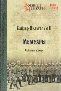 Книга Кайзер Вильгельм II. Мемуары. События и люди. 1878-1918