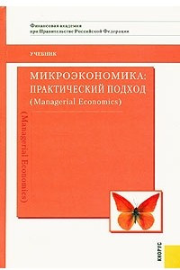 Книга Микроэкономика. Практический подход (Managerial Economics). Учебник
