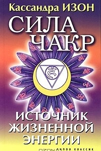 Книга Сила чакр. Источник жизненной энергии