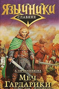 Книга Меч Гардарики