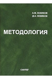 Книга Методология