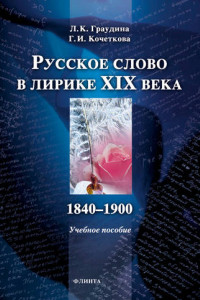 Книга Русское слово в лирике XIX века