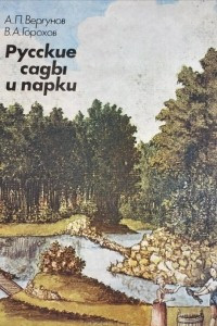 Книга Русские сады и парки