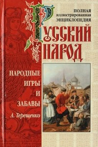 Книга Русский народ. Народные игры и забавы