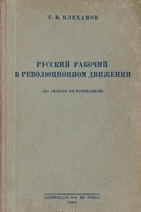 Книга Русский рабочий в революционном движении