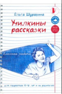 Книга Училкины рассказки