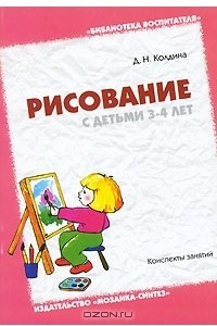 Книга Рисование с детьми 3-4 лет. Конспекты занятий