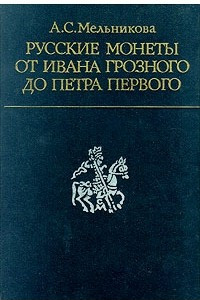 Книга Русские монеты от Ивана Грозного до Петра Первого
