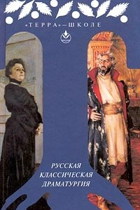 Книга Русская классическая драматургия