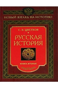 Книга Русская история. Книга 2