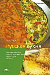 Книга Русская кухня: Блюда из овощей, грибов, молока и яиц, крупи муки. Выпечка