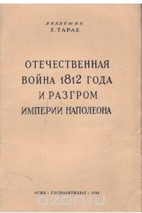 Книга Отечественная война 1812 года и разгром империи Наполеона