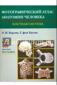 Книга Фотографический атлас анатомии человека. Костная система