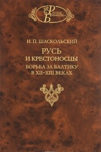 Книга Русь и крестоносцы. Борьба за Балтику в XII - XIII веках