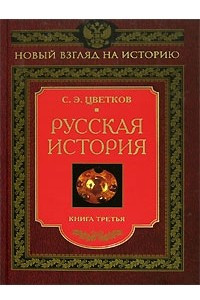 Книга Русская история. Книга 3
