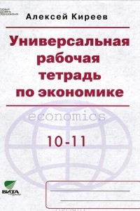 Книга Экономика. 10-11 класс. Базовый уровень. Универсальная рабочая тетрадь