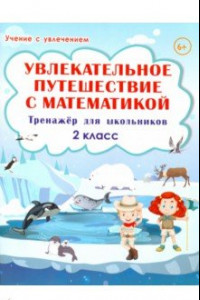 Книга Увлекательное путешествие с математикой. 2 класс. Тренажёр для школьников