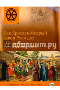 Книга Как Ярослав Мудрый закон Руси дал, а Владимир Мономах корону из Царьграда получил