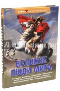 Книга Великие люди мира