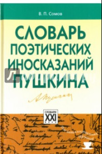 Книга Словарь поэтических иносказаний Пушкина