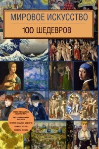 Книга Мировое искусство. 100 шедевров