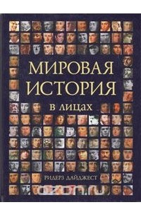 Книга Мировая история в лицах