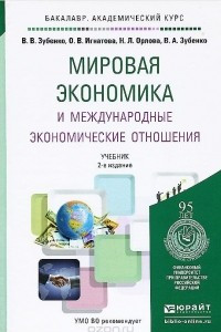 Книга Мировая экономика и международные экономические отношения. Учебник