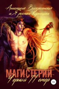 Книга Магистерий. Черный Петер